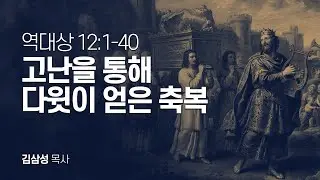 역대상 12장 1-40절 | 고난을 통해 다윗이 얻은 축복