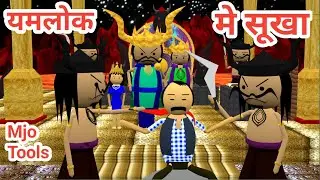 Yamlok Me Sukha | Yamlok | Yamlok Comedy | Kaddu Paddu | Bittu Sittu | Mjo Tools