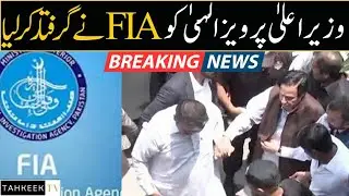 Punjab Chief Minister Pervez Elahi was arrested again by FIA #latestnews #breakingnews