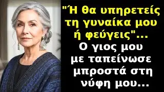Ο γιος μου είπε: 
