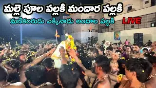 మల్లెపూల పల్లకి మందార పల్లకి జనాల్లో పూలకం తెప్పించిన పడి శీను స్వామి