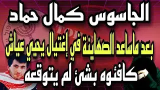الجاسوس كمال حماد بعد ماساعد الصهاينة فى إغتيال يحيى عياش كافئوه بمكافأه لم يكن يتوقعها
