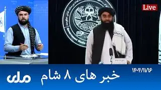 RTA Dari News | خبرهای ۸ شام