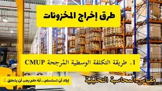 شرح مُبسط ومُفصل لطريقة التكلفة الوسطية المُرجحة لِمجموع الإدخالات+مخ1💪ثانية جامعي📚