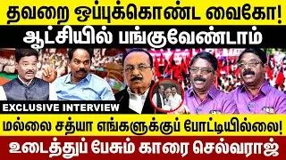 தவறை ஒப்புக்கொண்ட வைகோ! ஆட்சியில் பங்குவேண்டாம் |MDMK Karai Selvaraj Interview | VAIKO | Durai Vaiko
