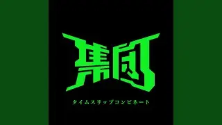 タイムスリップコンビネート