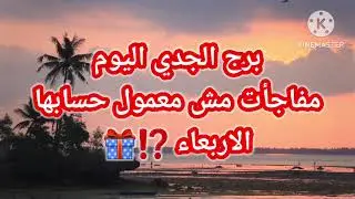 برج الجدي اليوم📩 مفاجأت مش معمول حسابها 🎁الاربعاء ⁉️🎁