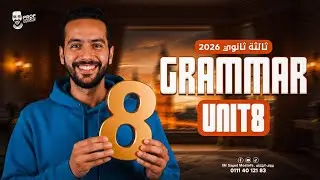 شرح unit 8 بالكامل | انجليزي تالتة ثانوي 2026 | شرح وحل المبني للمجهول | Passive