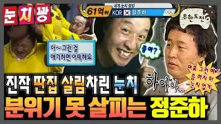 [무한도전] 세계 눈치 랭킹 61억위 정준하 모음.zip | 무한도전⏱오분순삭 MBC080405