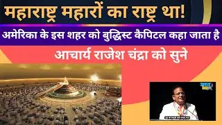 इस धरती का चप्पा-चप्पा भगवान बुद्ध का है? ईरान में बुद्धिज़्म ! आचार्य Rajesh Chandra की स्पीच सुने
