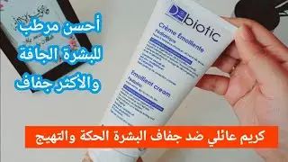 مرطب ومرمم للبشرة من d-biotic بأرخص ثمن /ترطيب ونضارة البشرة الجافة