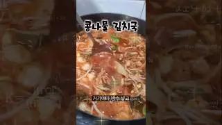 [Home Cooking] A Winter Delicacy: Bean Sprout Kimchi Soup