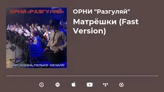 ОРНИ 