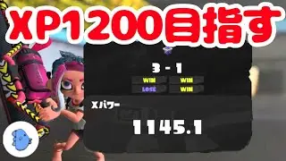 【40代主婦】まずはXP1200目指してがんばるまんぼうです【スプラトゥーン３】