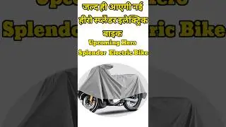 नई अपकमिंग हीरो स्प्लेंडर इलेक्ट्रिक बाइक | New Upcoming Hero Splendor Electric Bike #shorts #viral