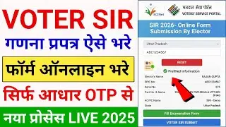 SIR form fill up online process 🔥 | SIR form online kaise bhare | SIR enumeration form kaise bhare