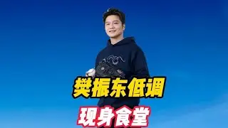 王励勤号召回归，樊振东就低调现身食堂，陈梦也悄然回来了