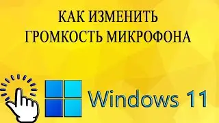 Как изменить громкость микрофона в Windows 11