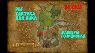 РБГ Тактика для новичков, карта Два Пика