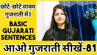 छोटे-छोटे वाक्य गुजराती में |Basic Gujarati Sentences |How To Speak Gujrati Language | Surya info