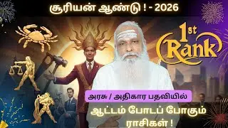 2026 சூரியன் ஆண்டு ! - 1st Rank - அரசு உத்யோகம் கிடைக்க வாய்ப்புள்ள ராசிகள் !