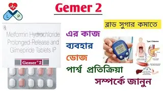 Gemer 2 Tablet | Gemer 2 Tablet Uses In Bengali | Action, Used, Dose, Side-effects |
