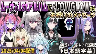 FLOW GLOWの5名からムーナの1stアルバム『PANDORA』リリース記念にビデオメッセージ[ホロライブID切り抜き/翻訳字幕/ムーナ・ホシノヴァ/FLOW GLOW]