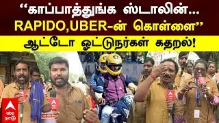 Auto Drivers Protest | &rdquo;காப்பாத்துங்க ஸ்டாலின்...RAPIDO,UBER-ன் கொள்ளை&rdquo;ஆட்டோ ஓட்டுநர்கள் கதறல்!