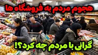 IRAN 2026, Tehran | هجوم بی سابقه مردم به فروشگاه ها!! گرونی با مردم چیکار کرد؟