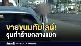 ขายขนมทับไลน์! รุมทำร้ายกลางแยก l ตลาดข่าว - ข่าวเช้าเวิร์คพอยท์ l 30 ธ.ค.68