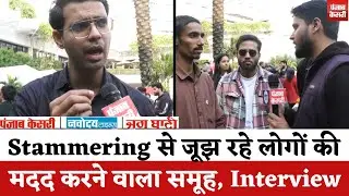 Jaipur Literature Festival 2026 : Stammering से जूझ रहे लोगों की मदद करने वाला समूह | Interview |