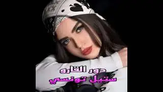 دور القارو ستيل تونسي