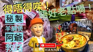 hong kong hongkonger  localkitchen 秘製羊腩煲  阿爺教路  靈魂所在  無針搵食 平靚正 貼地廚房 影貼吧  本土 味道 街市 移民英國 烹飪 BNO UK