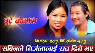 सबिनले निर्जलालाई रात दिन दिने भएbute choli maa new live dohori sabin koke gurung vs nirjalaa gurung