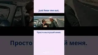 Just hear me out. - Просто выслушай меня.  #learningenglish