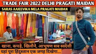 Trade fair 2022 delhi || Saras Aajeevika Mela Pragati maidan || India international trade fair 2022