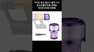 다이슨 무선 청소기 필터 v12 포스트필터 부품 교체용 SV20 SV30 호환용 #무선청소기필터#포스트필터#후필터#헤파필터#교체용필터#교체형필터#세척가능필터#재사용필터#간편교체