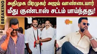 Ajay vandaiyar Case | Armed police Arrested | ADMK IT Wing | 