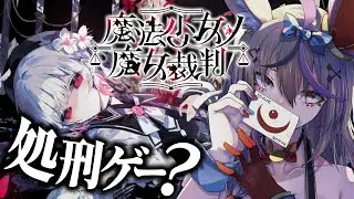 ＃9【魔法少女ノ魔女裁判】変化する感情と、不変の感情。※ネタバレあり【尾丸ポルカ/ホロライブ】