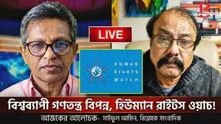 দুনিয়াজুড়েঃ বিশ্বব্যাপী গণতন্ত্র বিপন্ন, হিউম্যান রাইটস ওয়াচ!