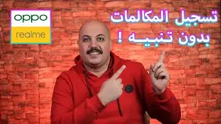 تفعيل تسجيل المكالمات بدون تنبيه لهواتف اوبو و ريلمي