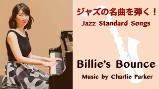 Billie's Bounce / ビリーズ・バウンス【Demonstration of Jazz Piano Arrangement】