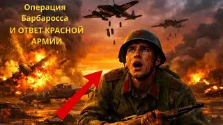 4 УТРА, КОГДА НАЧАЛСЯ АД — Как Германия Напала на СССР 22 Июня 1941 |И ОТВЕТ КРАСНОЙ АРМИИ