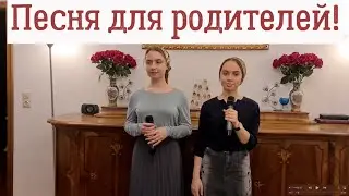Песня родителям. Наталья и Агнэсса. Семья Яловских.