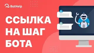 Ссылка на шаг бота | BotHelp