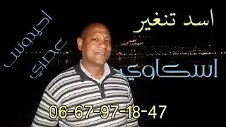 اسد تنغير اسكاوي محمد في احيدوس  من الترات