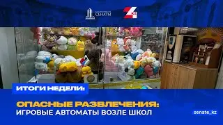 Опасные развлечения: игровые автоматы возле школ