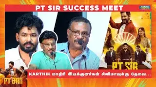 Karthik மாதிரி இயக்குனர்கள் சினிமாவுக்கு தேவை...  | PT SIR Success Meet | Blacksheep Cinemas #PTSir