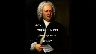 バッハ無伴奏チェロ組曲3番 第5楽章:ブーレー 聴き比べ
