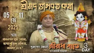 Day : 3 //  শ্রীমদ ভাগবত কথা  |  Pujya Sri Radha ballabh Maharaj ji | Ram nagar , malda (W:B)